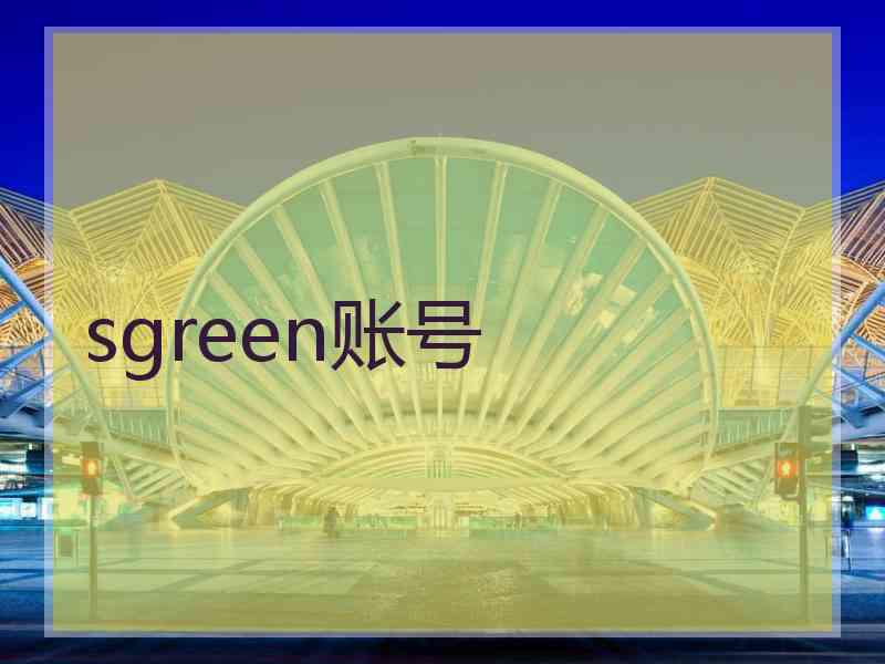 sgreen账号