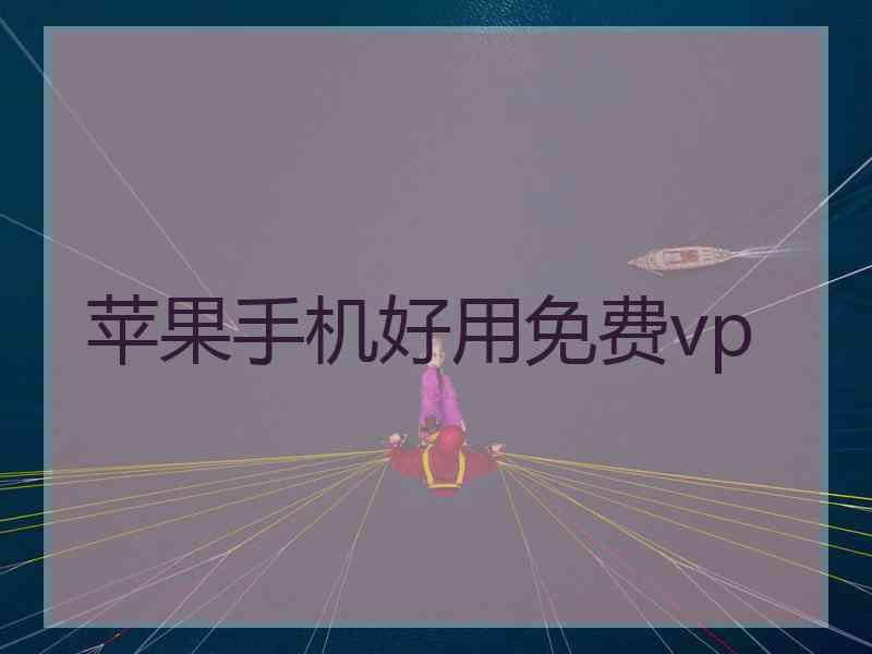 苹果手机好用免费vp