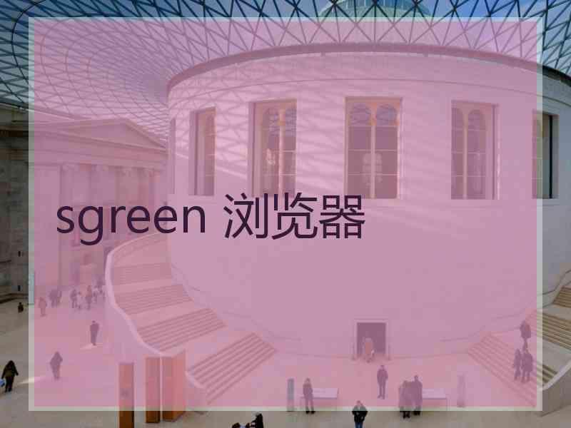 sgreen 浏览器