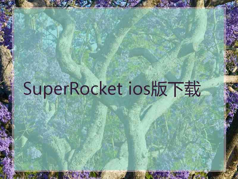 SuperRocket ios版下载