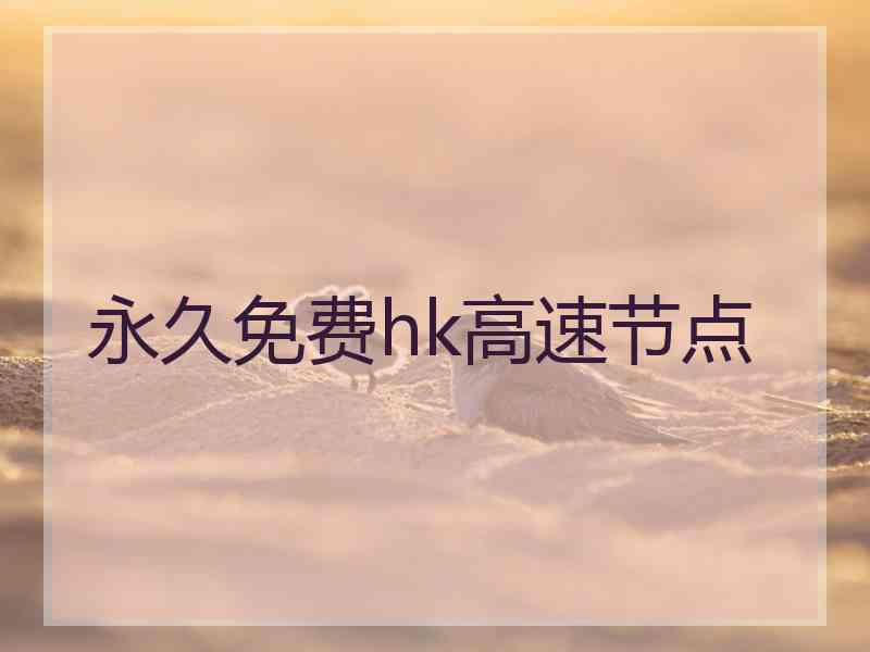 永久免费hk高速节点 永久免费hk高速节点