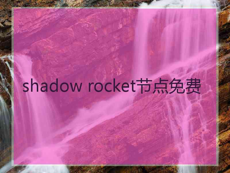shadow rocket节点免费